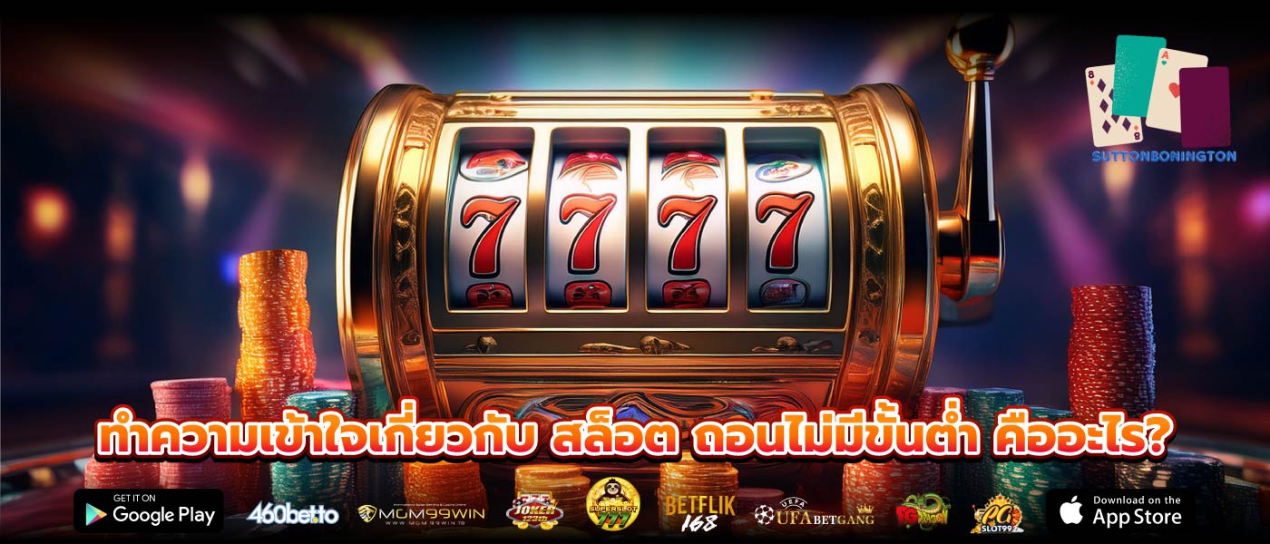 ทำความเข้าใจเกี่ยวกับ สล็อต ถอนไม่มีขั้นต่ำ คืออะไร?