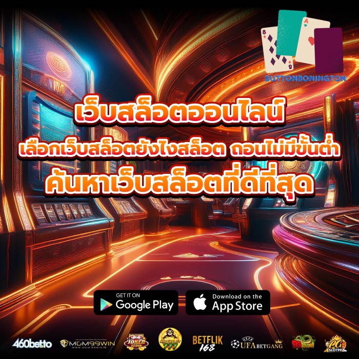 เว็บสล็อตออนไลน์ เลือกเว็บสล็อตยังไงสล็อต ถอนไม่มีขั้นต่ำ ค้นหาเว็บสล็อตที่ดีที่สุด