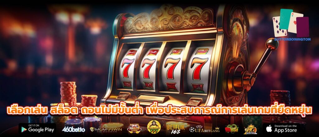 เลือกเล่น สล็อต ถอนไม่มีขั้นต่ำ เพื่อประสบการณ์การเล่นเกมที่ยืดหยุ่น