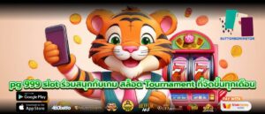 pg 999 slot ร่วมสนุกกับเกม สล็อต Tournament ที่จัดขึ้นทุกเดือน